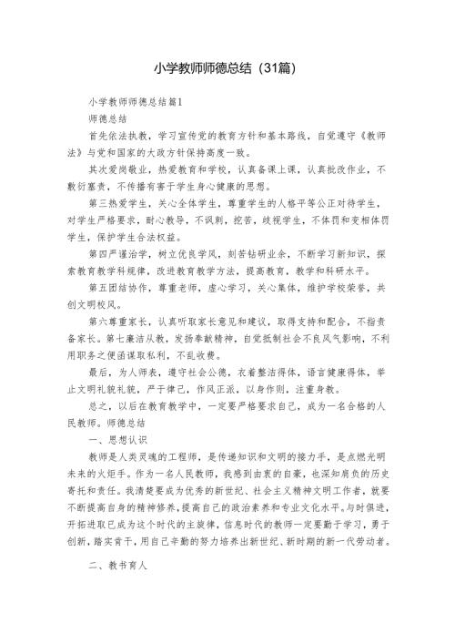小学教师师德总结（31篇）.docx
