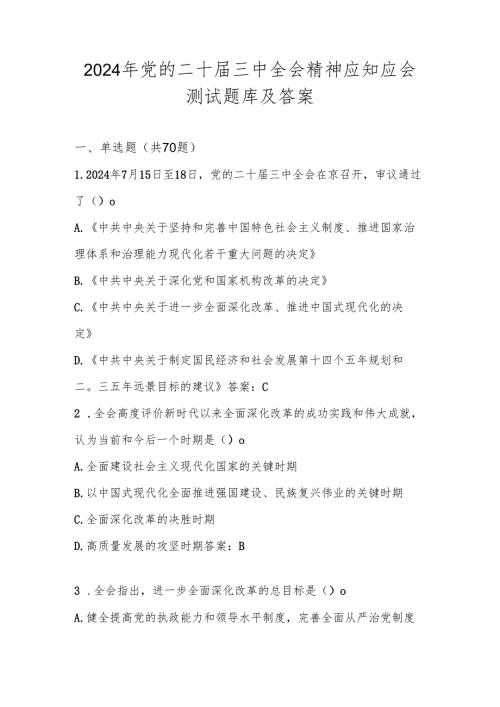 2024年党的二十届三中全会精神测试试卷题库及答案.docx