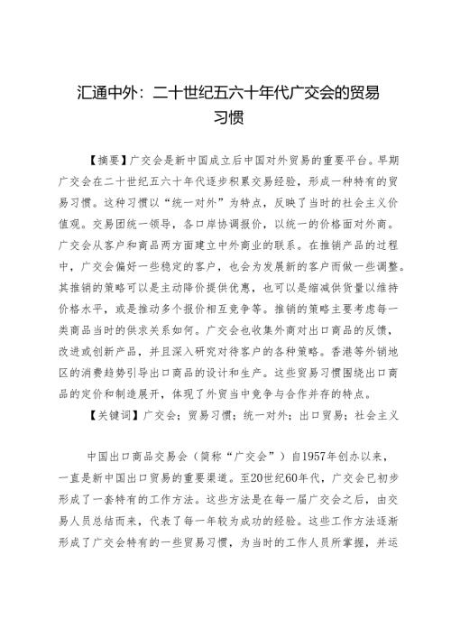 汇通中外：二十世纪五六十年代广交会的贸易习惯.docx
