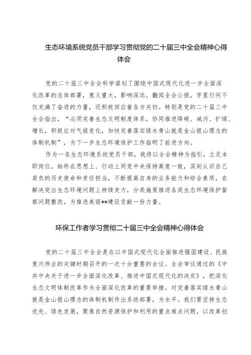 生态环境系统党员干部学习贯彻党的二十届三中全会精神心得体会7篇（最新版）.docx