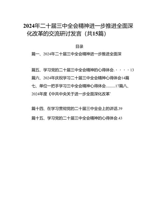 15篇2024年二十届三中全会精神进一步推进全面深化改革的交流研讨发言（精选）.docx