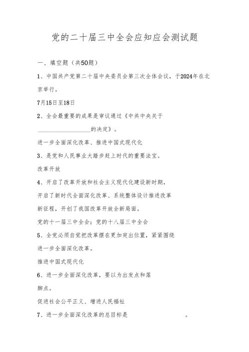 党的二十届三中精神全会应知应会知识测试题库及答案.docx