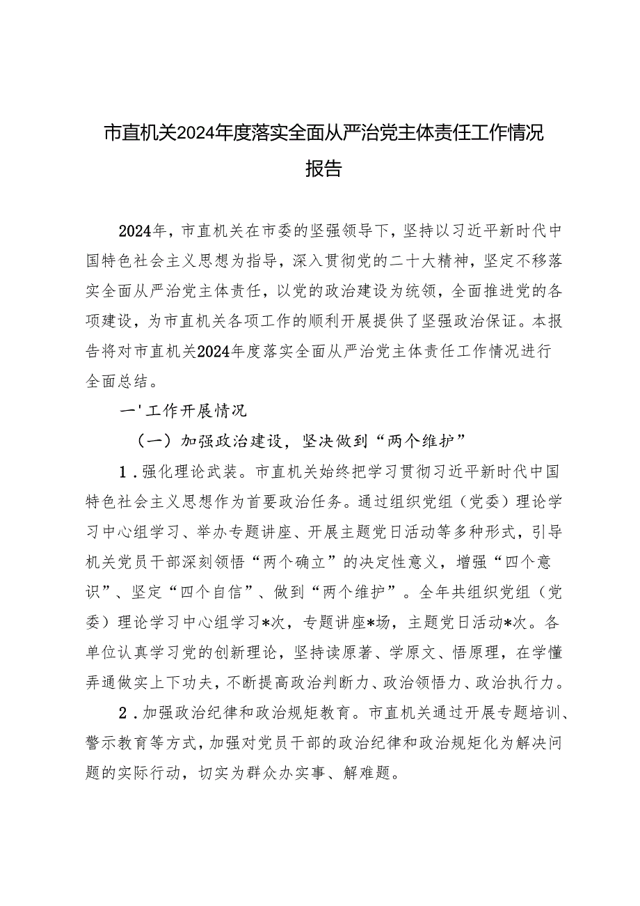 2篇 2024年度市直机关落实全面从严治党主体责任工作情况报告.docx_第1页