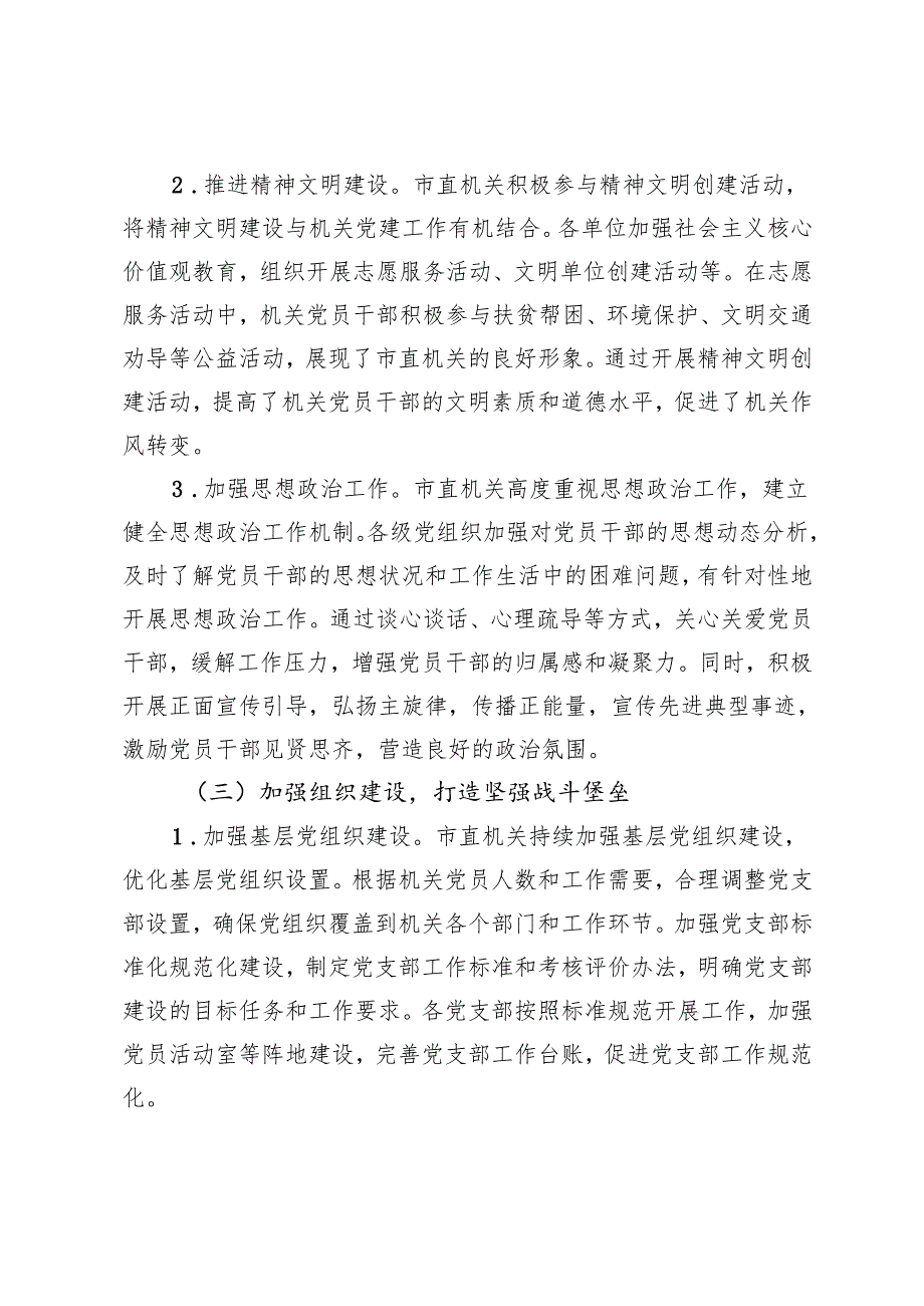 2篇 2024年度市直机关落实全面从严治党主体责任工作情况报告.docx_第2页