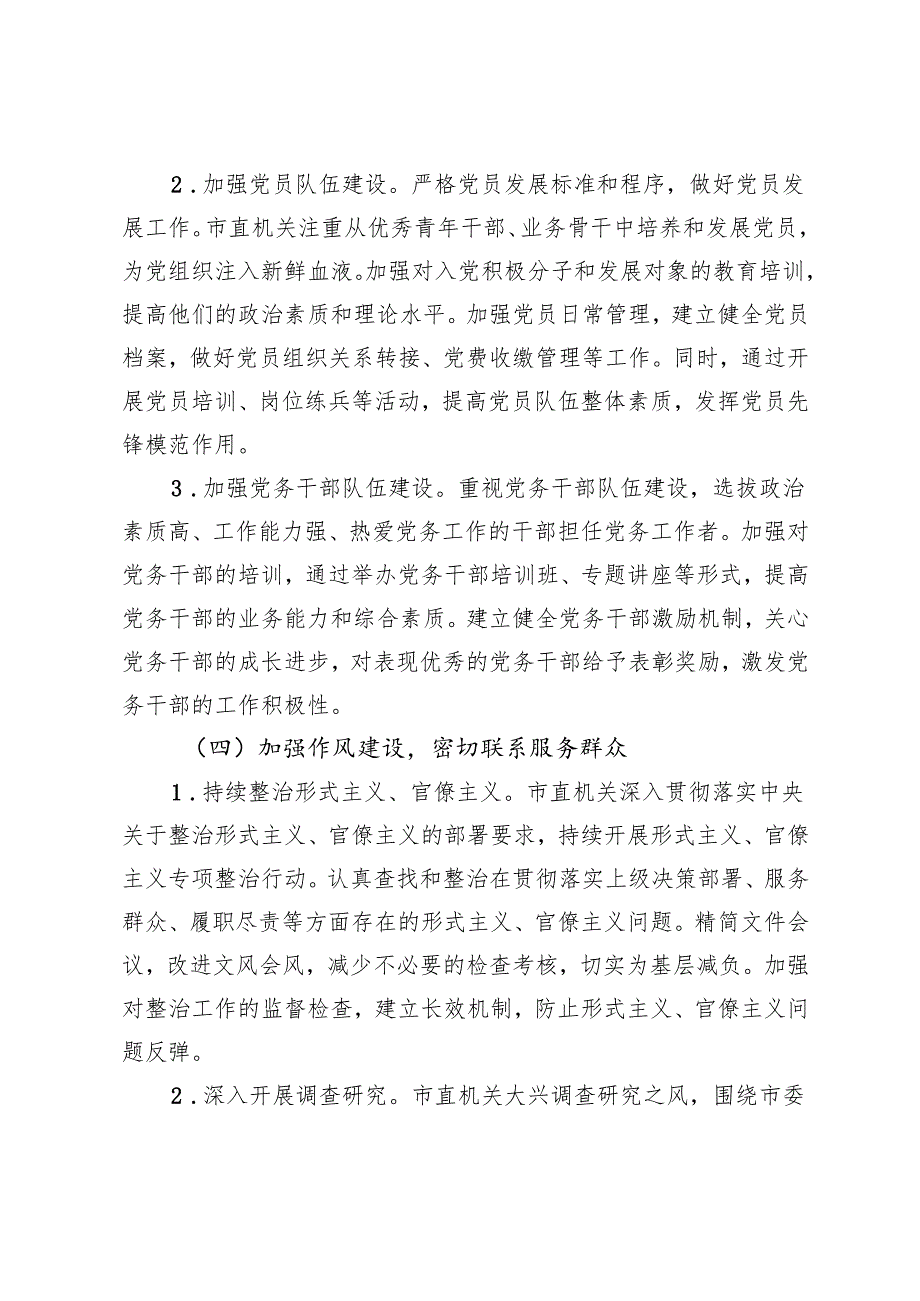 2篇 2024年度市直机关落实全面从严治党主体责任工作情况报告.docx_第3页