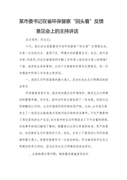 某市委书记在省环保督察“回头看”反馈意见会上的主持讲话.docx
