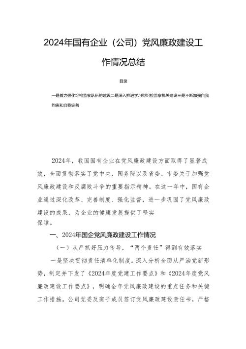 2024年国有企业（公司）党风廉政建设工作情况总结.docx