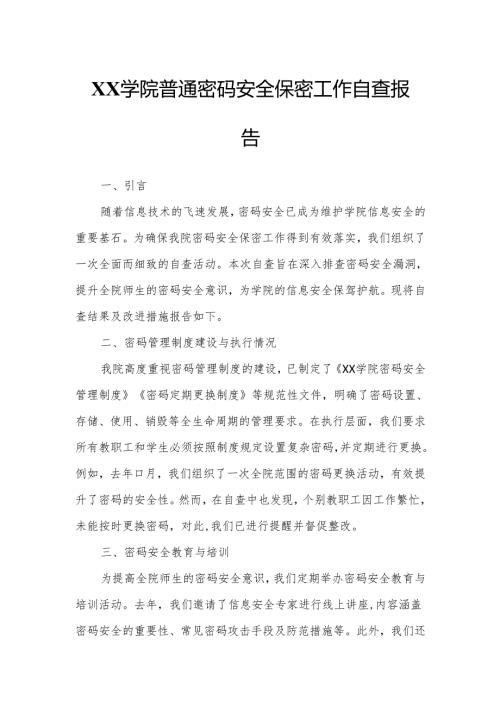 XX学院普通密码安全保密工作自查报告.docx