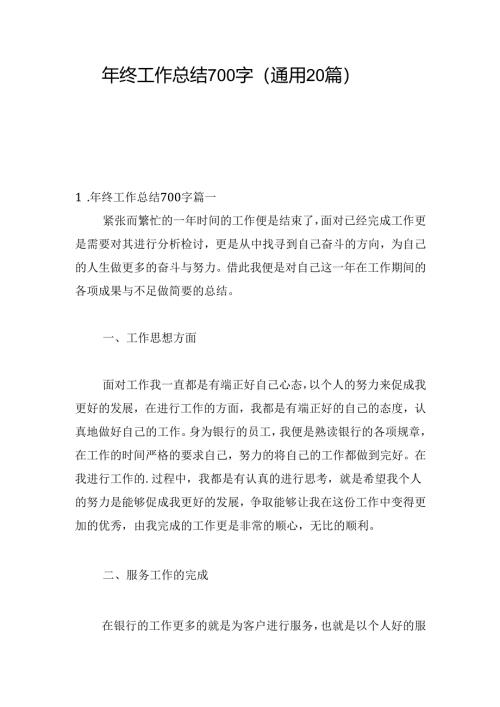 年终工作总结700字（通用20篇）.docx