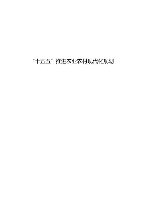 “十五五”推进农业农村现代化规划.docx
