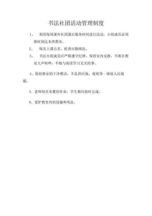 书法社团活动管理制度.docx