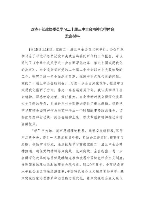 政协干部政协委员学习二十届三中全会精神心得体会发言材料（合计8份）.docx