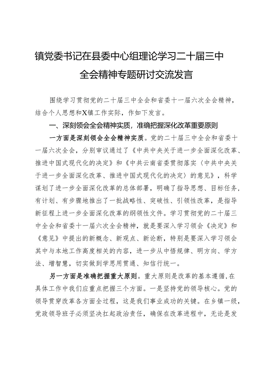 镇党委书记在县委中心组理论学习二十届三中全会精神专题研讨交流发言.docx_第1页