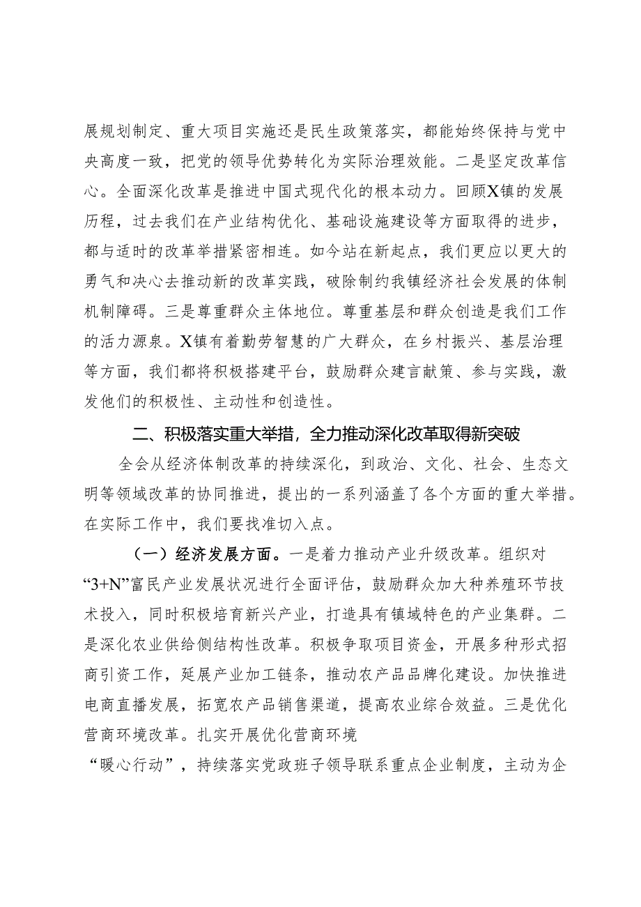 镇党委书记在县委中心组理论学习二十届三中全会精神专题研讨交流发言.docx_第2页