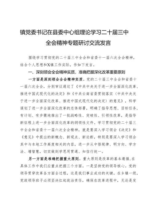 镇党委书记在县委中心组理论学习二十届三中全会精神专题研讨交流发言.docx