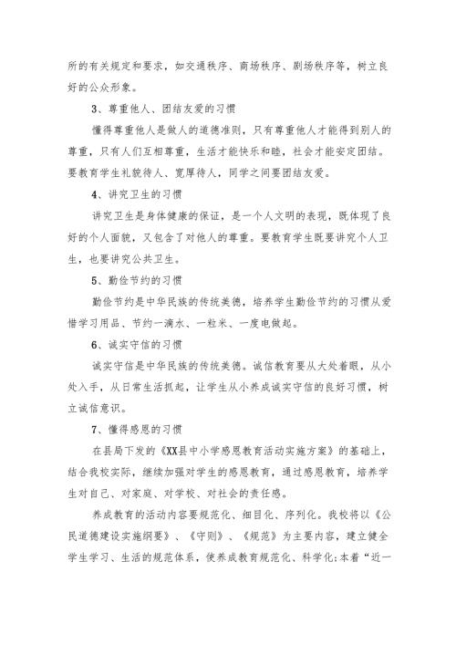 XX小学养成教育实施方案.docx