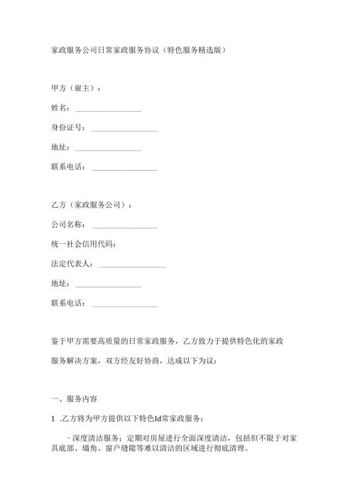 家政服务公司日常家政服务协议（特色服务精选版）.docx
