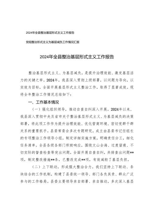 2024年10月全县整治基层形式主义工作报告.docx