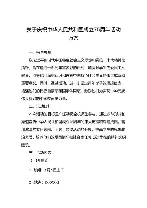 庆祝建国75周年活动学校方案10篇.docx
