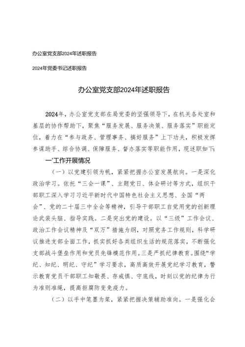 办公室党支部2024年述职报告+2024年党委书记述职报告.docx