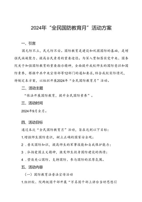 大学组织开展2024年“全民国防教育月”活动方案三篇.docx