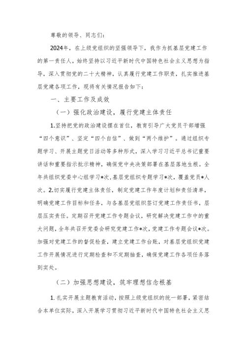 2024年度抓基层党建述职工作报告.docx
