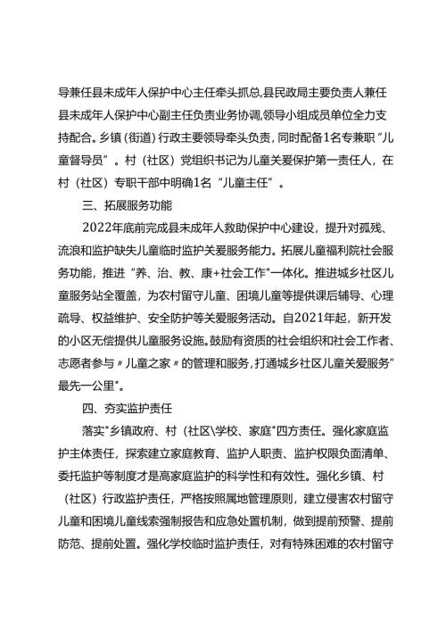 关于新时代农村留守儿童和困境儿童关爱保护十项举措.docx