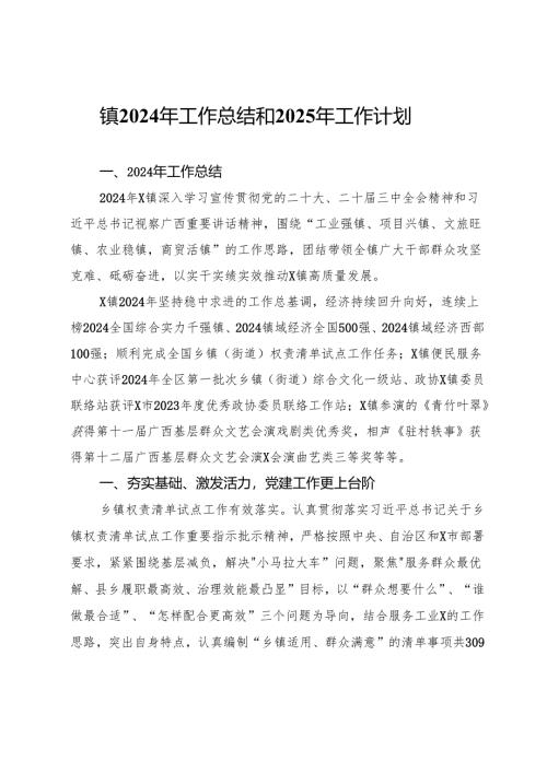 镇2024年工作总结和2025年工作计划.docx