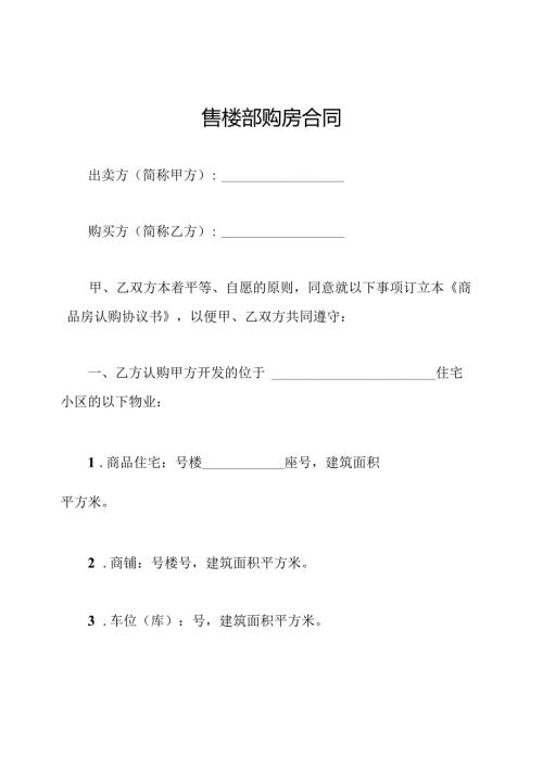 售楼部购房合同.docx