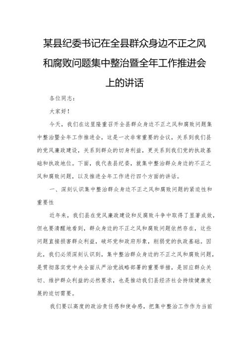 某县纪委书记在全县群众身边不正之风和腐败问题集中整治暨全年工作推进会上的讲话.docx