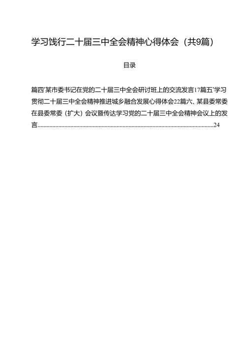 （9篇）学习饯行二十届三中全会精神心得体会详细.docx