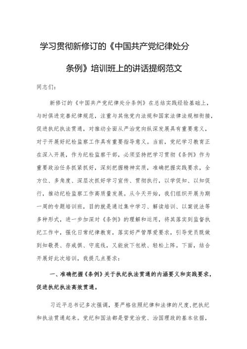 学习贯彻新修订的《中国共产党纪律处分条例》培训班上的讲话提纲范文.docx