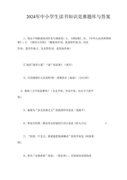 2024年中小学生读书知识竞赛题库与答案.docx