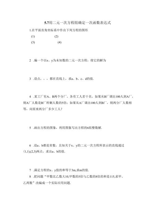 5.7《用二元一次方程组确定一次函数表达式》.docx