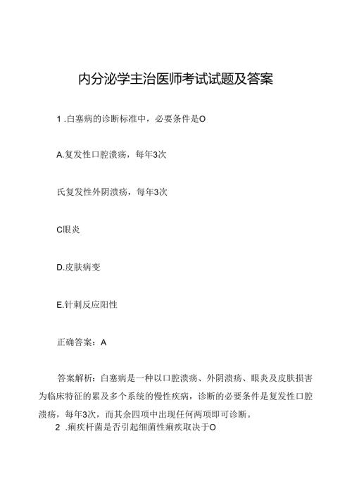 内分泌学主治医师考试试题及答案.docx