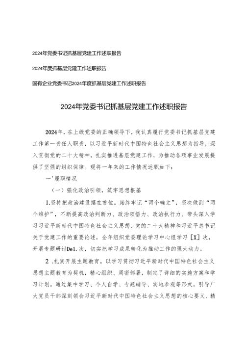 3篇 2024年党委书记抓基层党建工作述职报告.docx