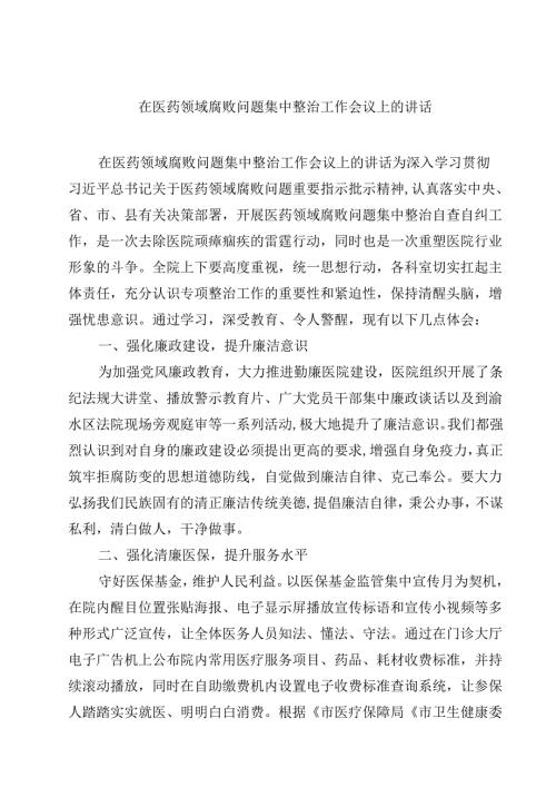 在医药领域腐败问题集中整治工作会议上的讲话10篇（详细版）.docx