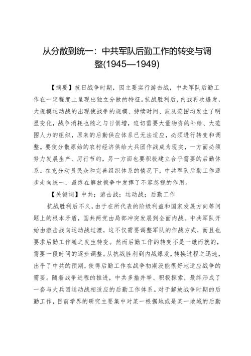 从分散到统一：中共军队后勤工作的转变与调整（1945—1949）.docx