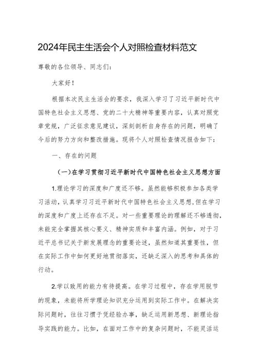 2024年民主生活会个人对照检查材料范文.docx