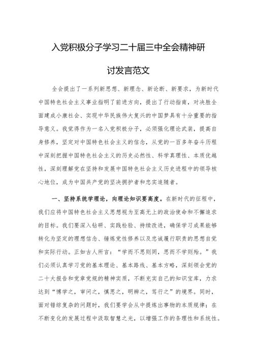 入党积极分子学习二十届三中会议精神研讨发言范文.docx