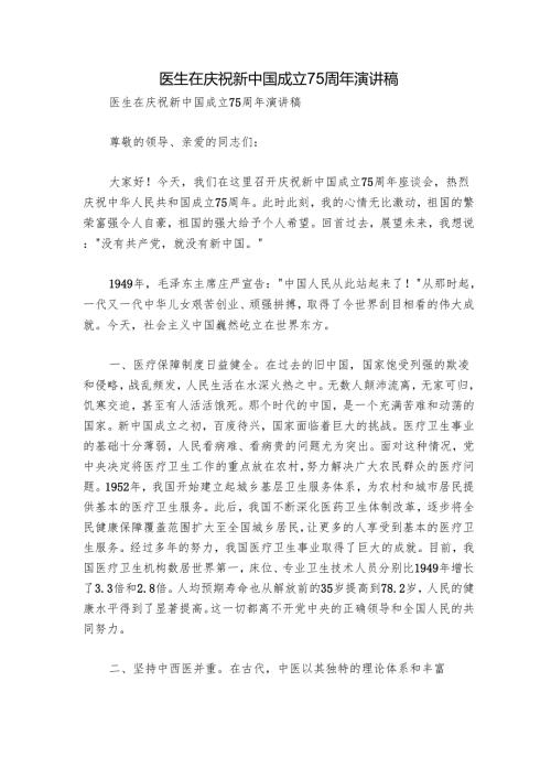 医生在庆祝新中国成立75周年演讲稿.docx