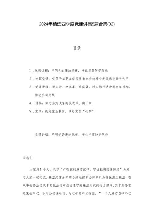 2024年精选四季度党课讲稿5篇合集(02).docx