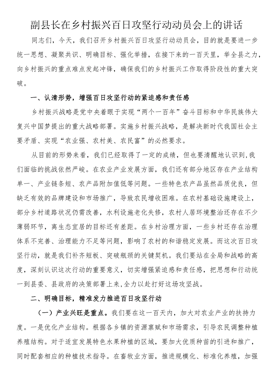 副县长在乡村振兴百日攻坚行动动员会上的讲话.docx_第1页