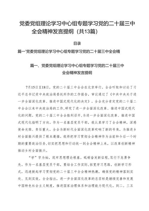 （13篇）党委党组理论学习中心组专题学习党的二十届三中全会精神发言提纲.docx