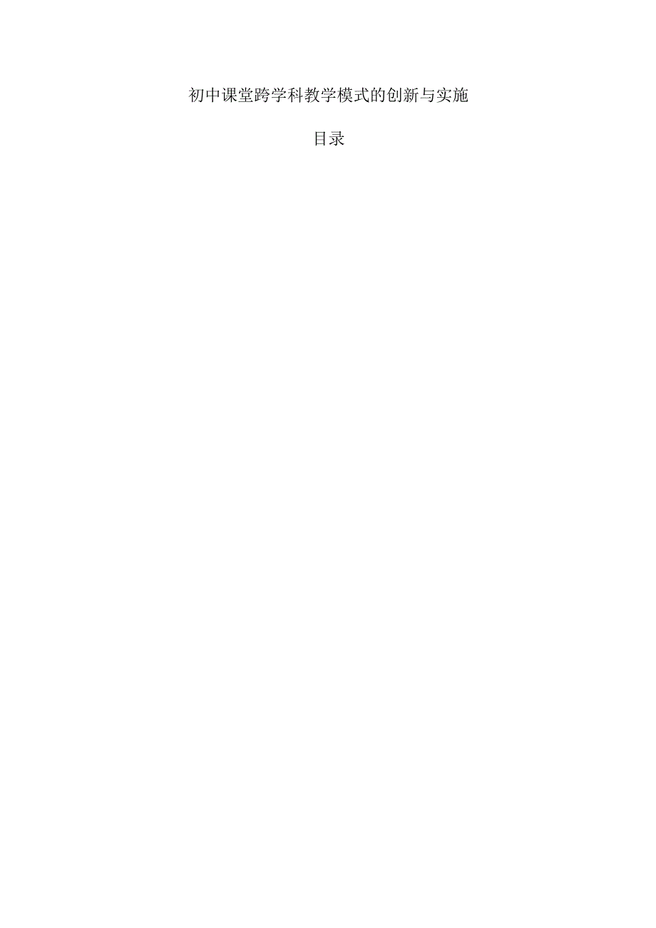 初中课堂跨学科教学模式的创新与实施.docx_第1页