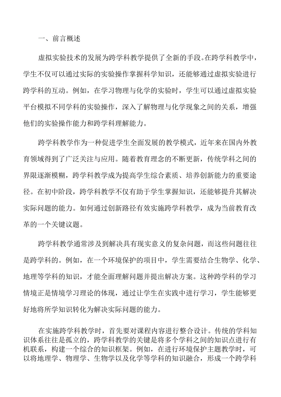 初中课堂跨学科教学模式的创新与实施.docx_第2页