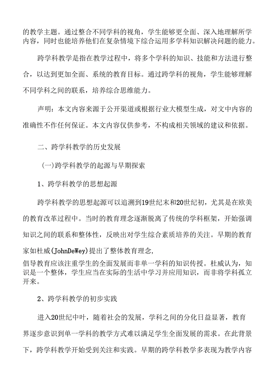 初中课堂跨学科教学模式的创新与实施.docx_第3页