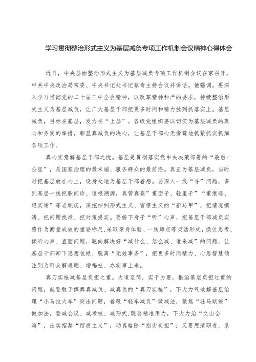 （7篇）学习贯彻整治形式主义为基层减负专项工作机制会议精神心得体会范文.docx