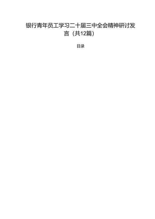 银行青年员工学习二十届三中全会精神研讨发言（共12篇）.docx