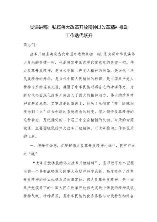 弘扬伟大改革开放精神党课讲稿.docx